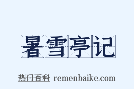 暑雪亭记是什么意思的图片